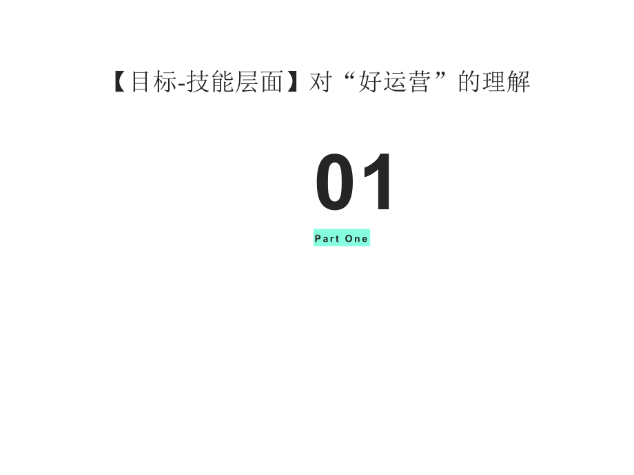 《运营之光2.0》-万字笔记整理.pptx_第2页