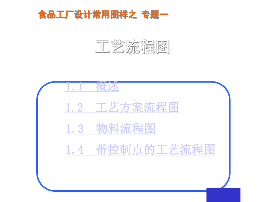 食品工厂设计常用图样之专题一工艺流程图课件.ppt_第1页