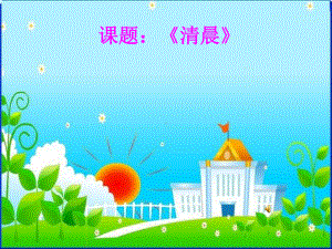 《清晨》音乐课件2.ppt