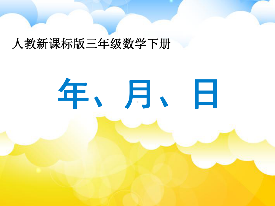 《年月日》公开课教学课件人教新课标版三年级数学下册.pptx_第1页