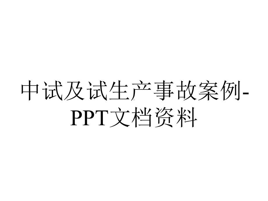 中试及试生产事故案例.ppt_第1页