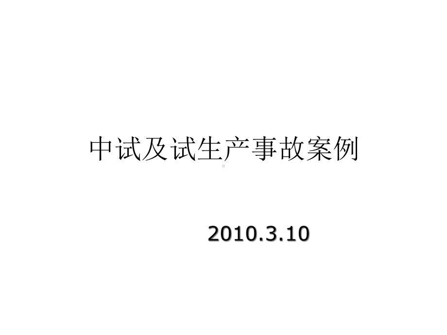 中试及试生产事故案例.ppt_第2页