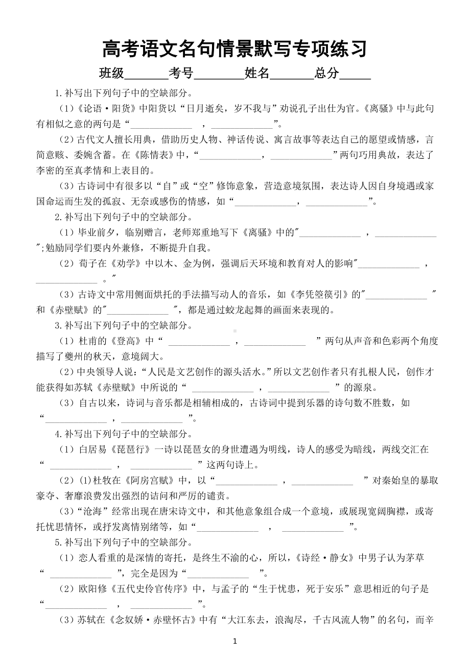 高中语文2023高考复习名句情景默写专项练习（附参考答案）.doc_第1页