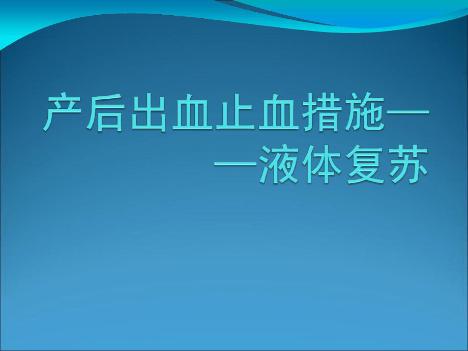 产后出血补液复苏优质课件.ppt_第1页