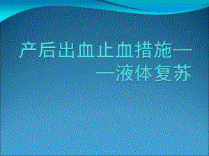 产后出血补液复苏优质课件.ppt