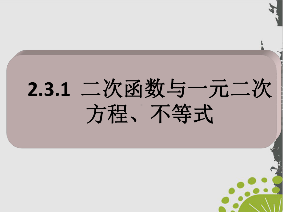 人教A版数学《二次函数与一元二次方程、不等式》教学课件1.ppt_第1页