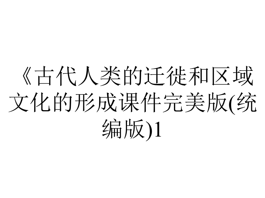 《古代人类的迁徙和区域文化的形成课件完美版(统编版)1.pptx_第1页