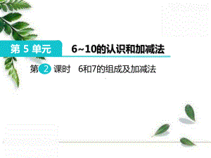 一年级数学上册课件集第五单元610的认识和加减法册人教版.pptx