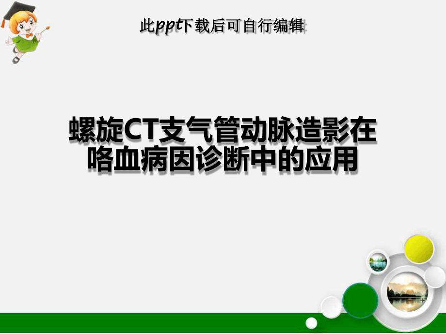 螺旋CT支气管动脉造影在咯血病因诊断中的应用课件.ppt_第1页