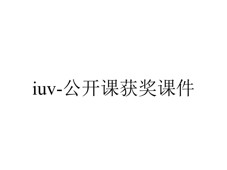 iuv-公开课获奖课件.ppt_第1页