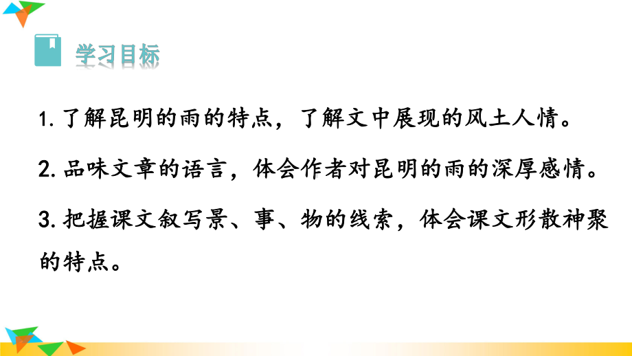 初中部编版八年级上册语文校内公开课《昆明的雨》课件（定稿）.pptx_第3页