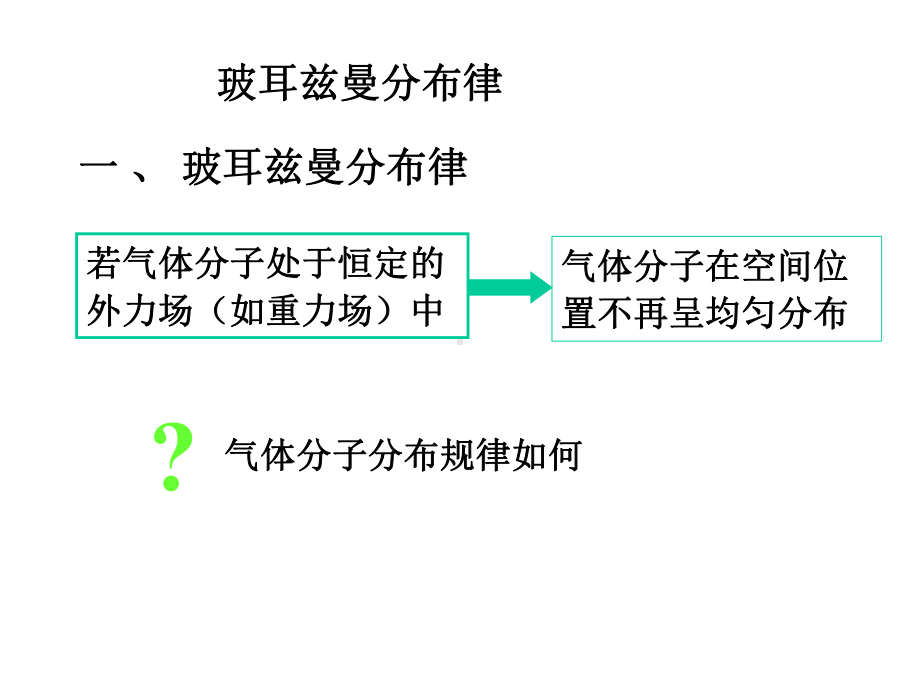 人大附中高中物理竞赛辅导课件(物理竞赛中的数学知识)玻耳兹曼分布律(共18张).ppt_第2页