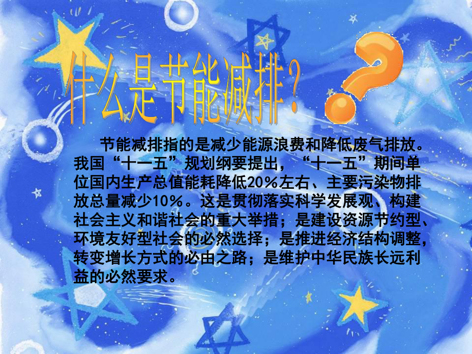 环保主题班会《节能减排在行动》课件.ppt_第2页