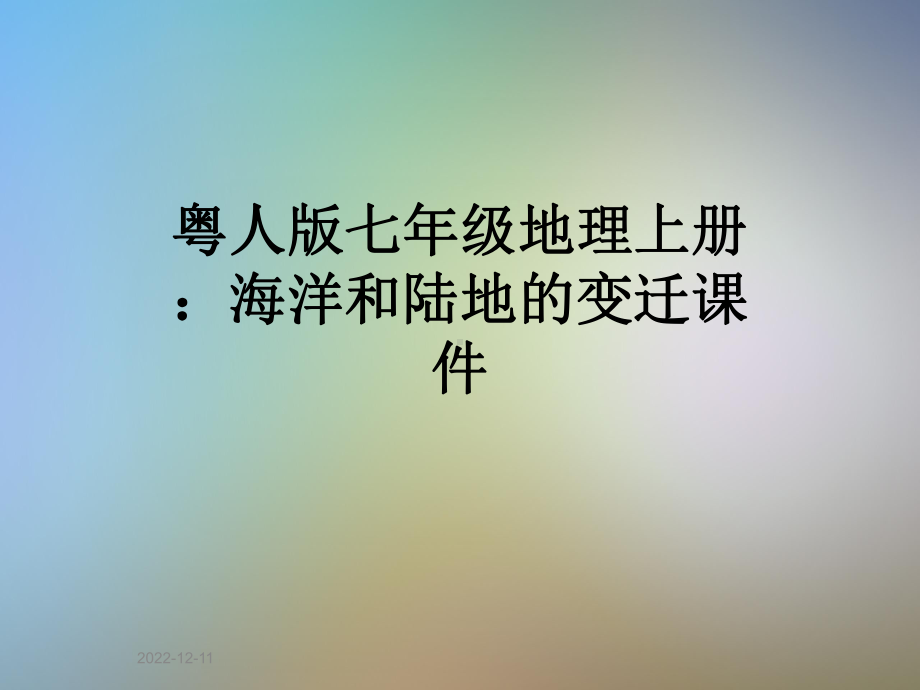 粤人版七年级地理上册：海洋和陆地的变迁课件.ppt_第1页