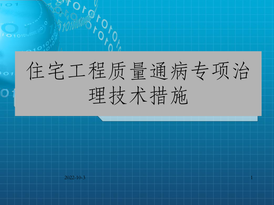 住宅工程质量通病专项治理技术措施讲义(附图片)-OK.ppt_第1页