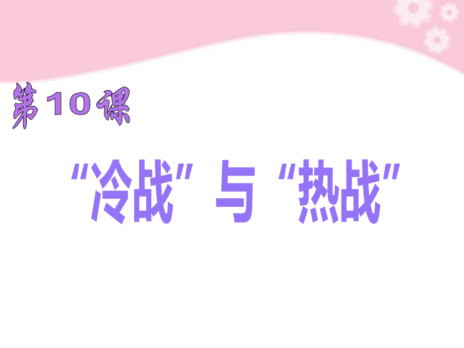 九年级北师大版310冷战与热战课件(同名683).ppt_第1页