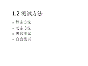 测试设计方法1课件.ppt