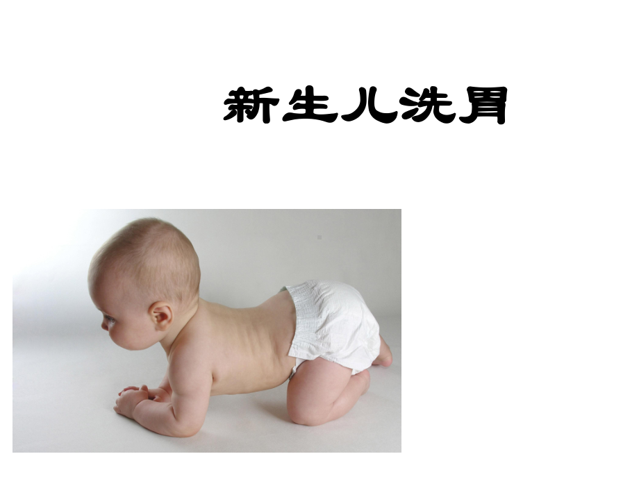 新生儿洗胃课件.ppt_第1页