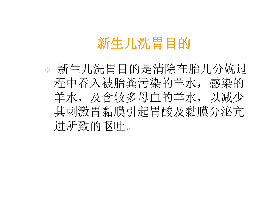 新生儿洗胃课件.ppt_第2页