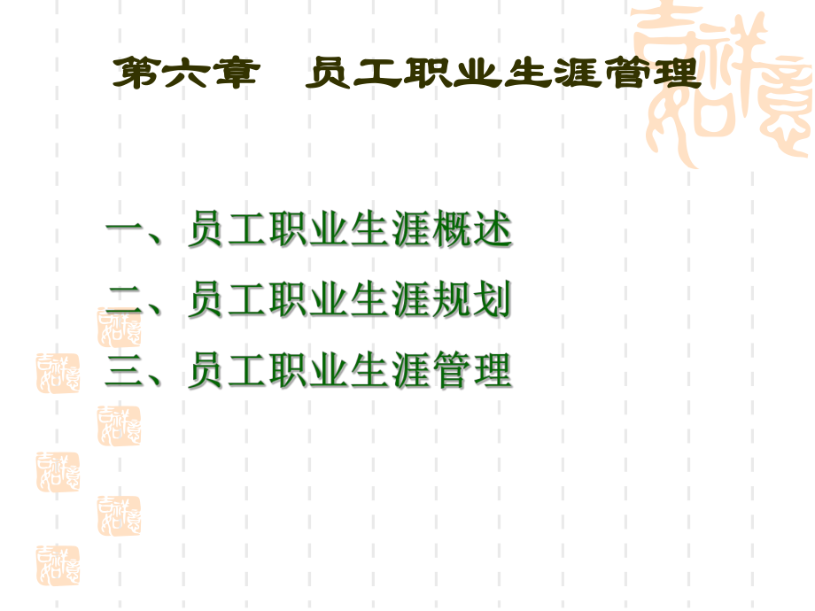 人力资源管理(第五版)课件第6章(同名1279).ppt_第1页