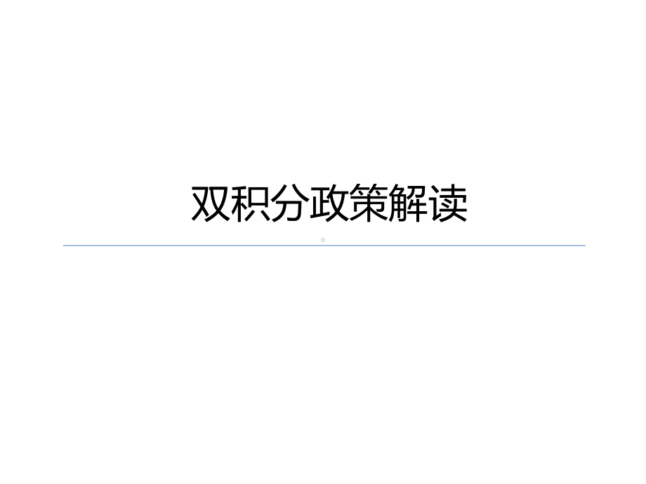 汽车新能源双积分政策解读与案例课件.ppt_第1页