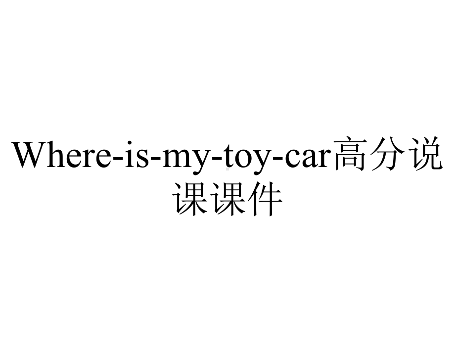 Where-is-my-toy-car高分说课课件.ppt_第1页