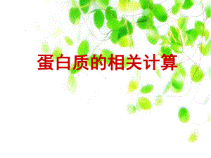 高中生物必修一全套课件222蛋白质的相关计算.ppt