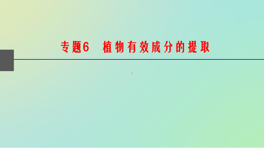 植物有效成分的提取习题讲解课件.pptx_第1页