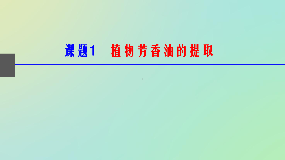 植物有效成分的提取习题讲解课件.pptx_第2页