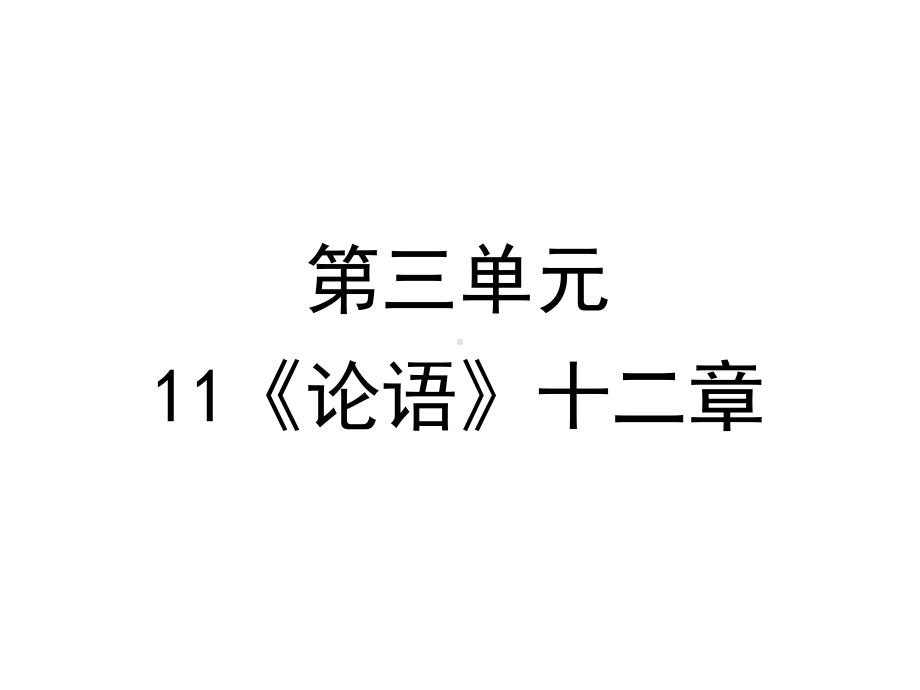 部编版七年级上册语文11《论语》十二章课件.ppt_第1页