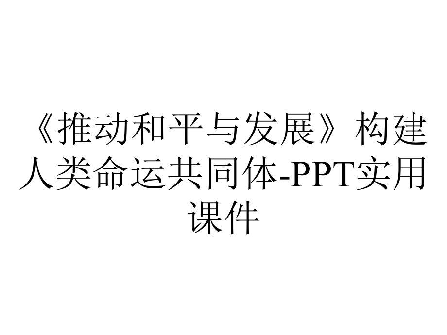 《推动和平与发展》构建人类命运共同体-PPT实用课件.pptx_第1页