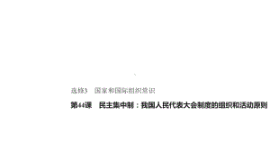 选修3民主集中制：我国人民代表大会制度的组织和活动原则课件.pptx