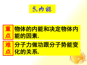 高中物理内能优质公开课课件.ppt