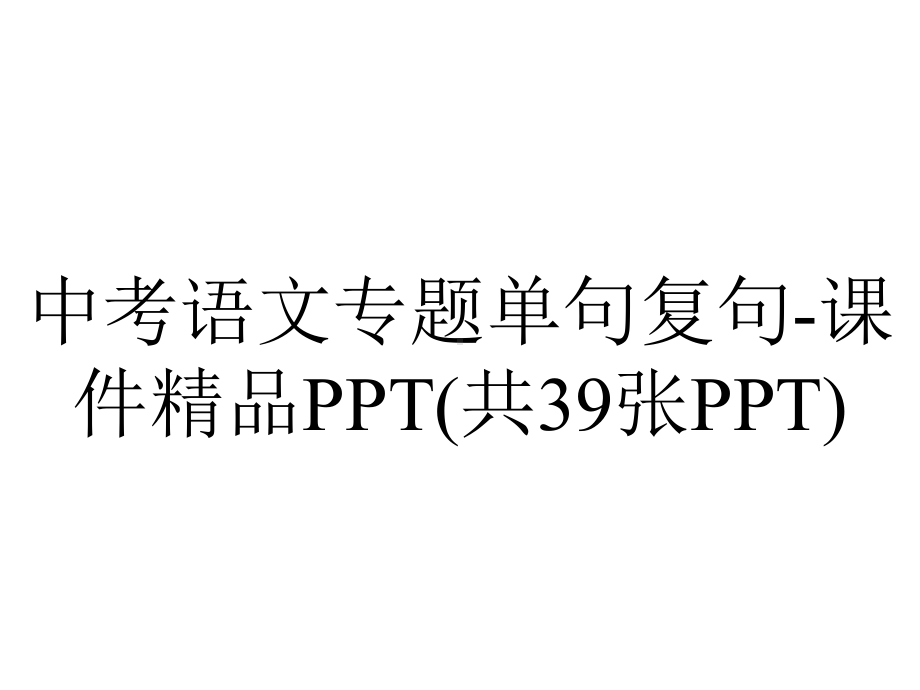 中考语文专题单句复句课件(共39张)-2.ppt_第1页