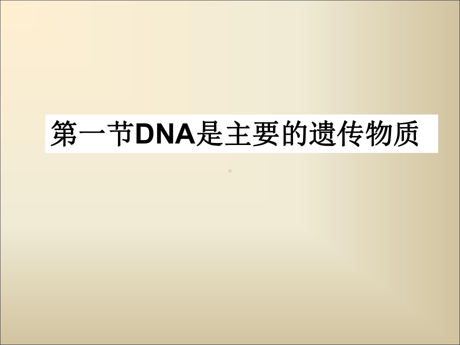 人教版高一生物必修二教学课件31DNA是主要的遗传物质(共16张).ppt_第1页