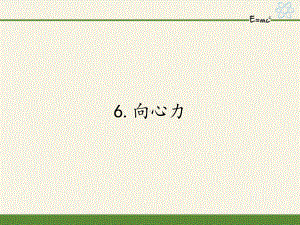 高中物理必修二课件56向心力6人教版.pptx