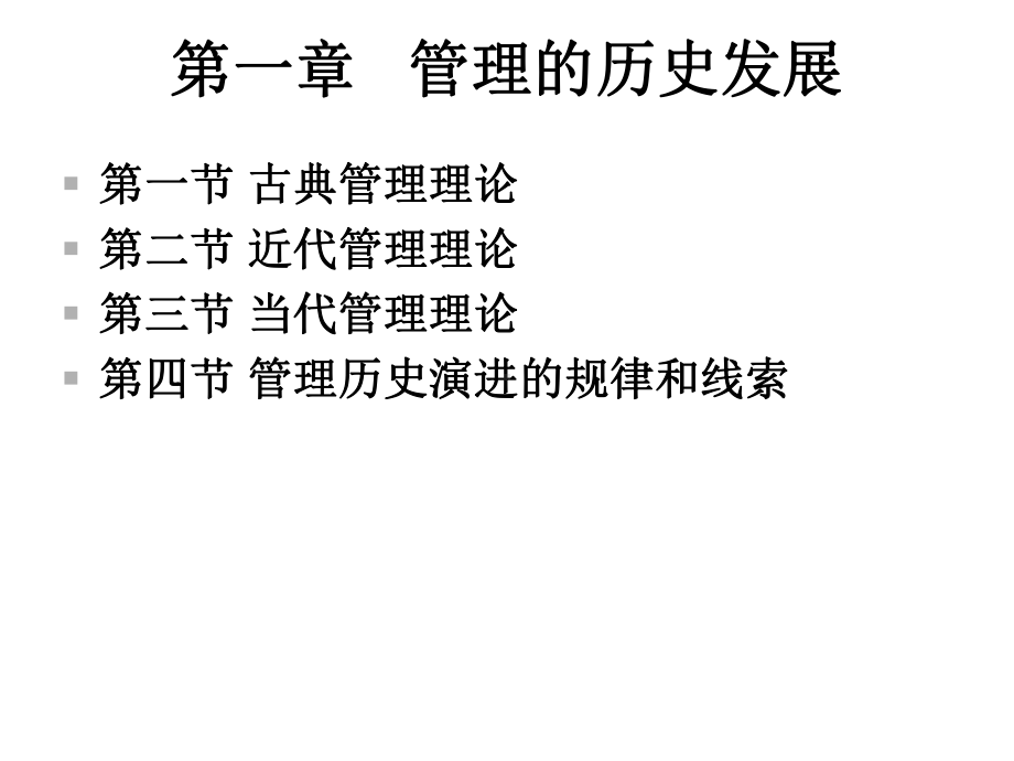 管理的历史发展课件.ppt_第2页