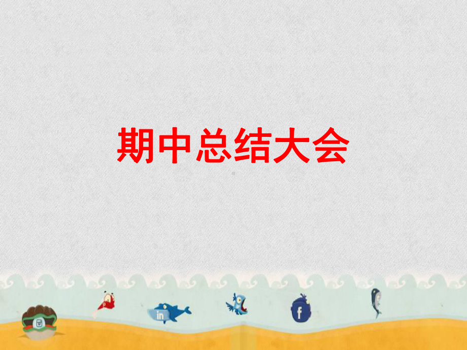 《期中考试总结班会》主题班会课件2.ppt_第1页