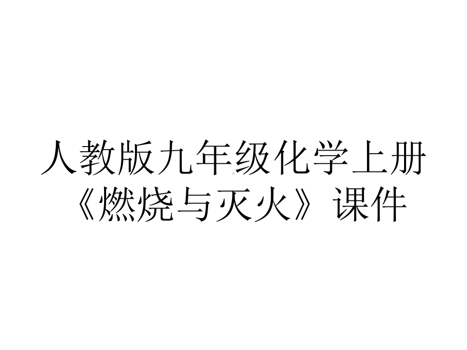 人教版九年级化学上册《燃烧与灭火》课件.pptx_第1页