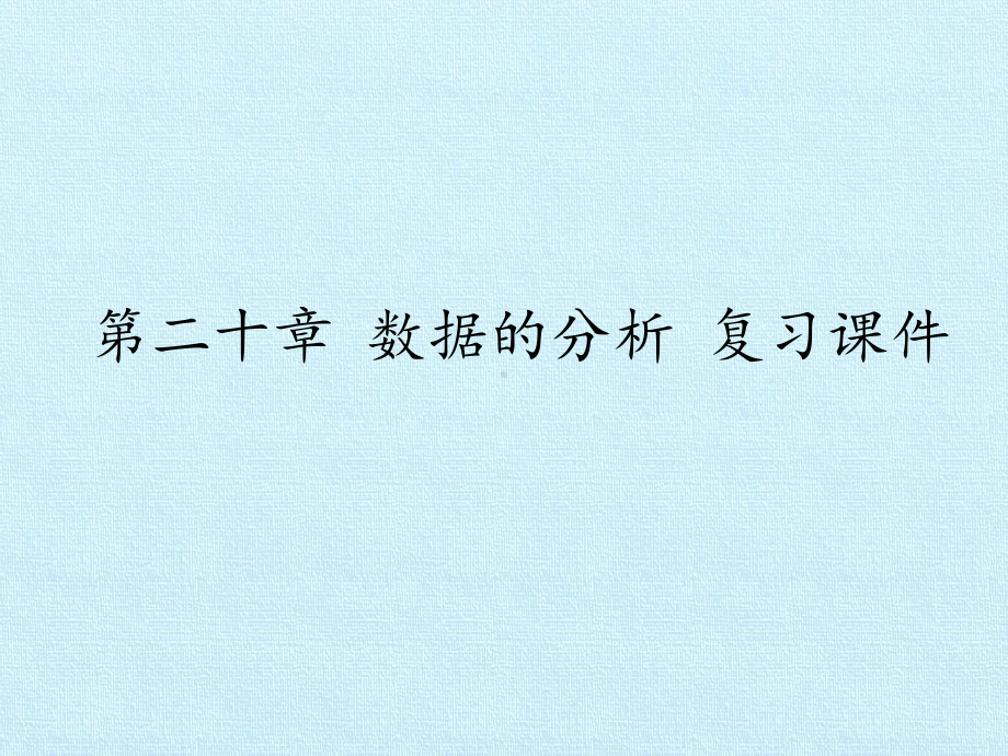 [新人教版]初中八年级数学下册《数据的分析》复习课件2.pptx_第1页