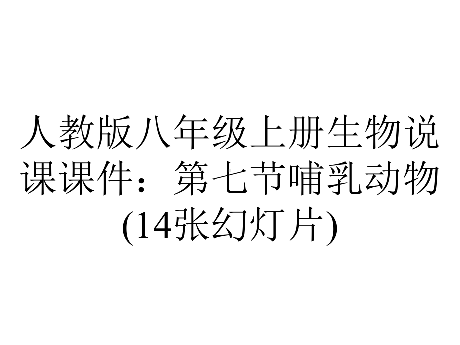 人教版八年级上册生物说课课件：第七节哺乳动物(14张幻灯片).pptx_第1页