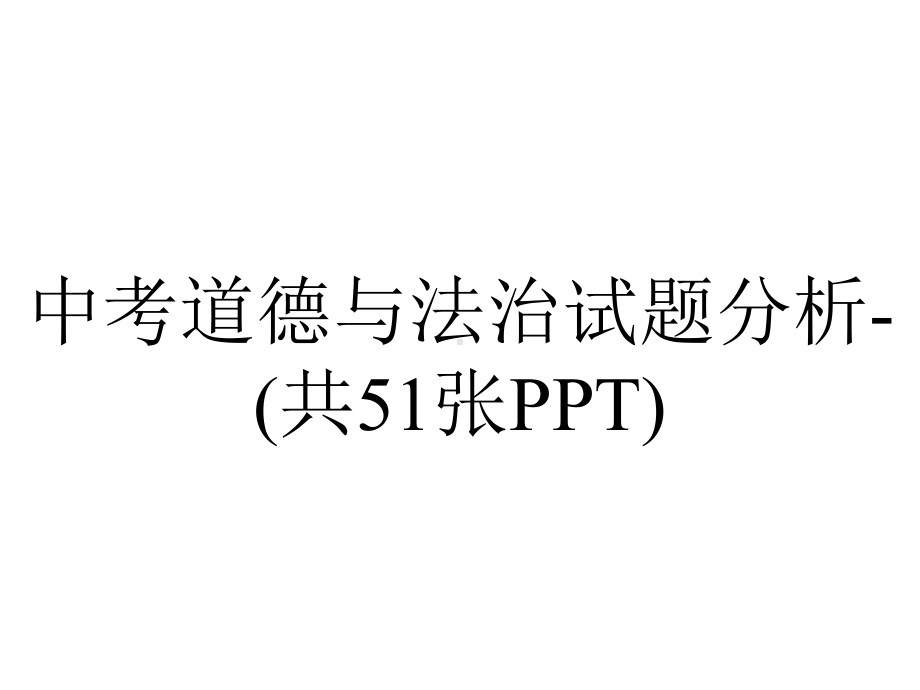 中考道德与法治试题分析(共51张).ppt_第1页