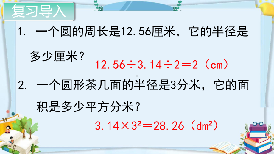 人教部编版六年级数学上册《圆的面积(2)》优质教学课件.pptx_第2页