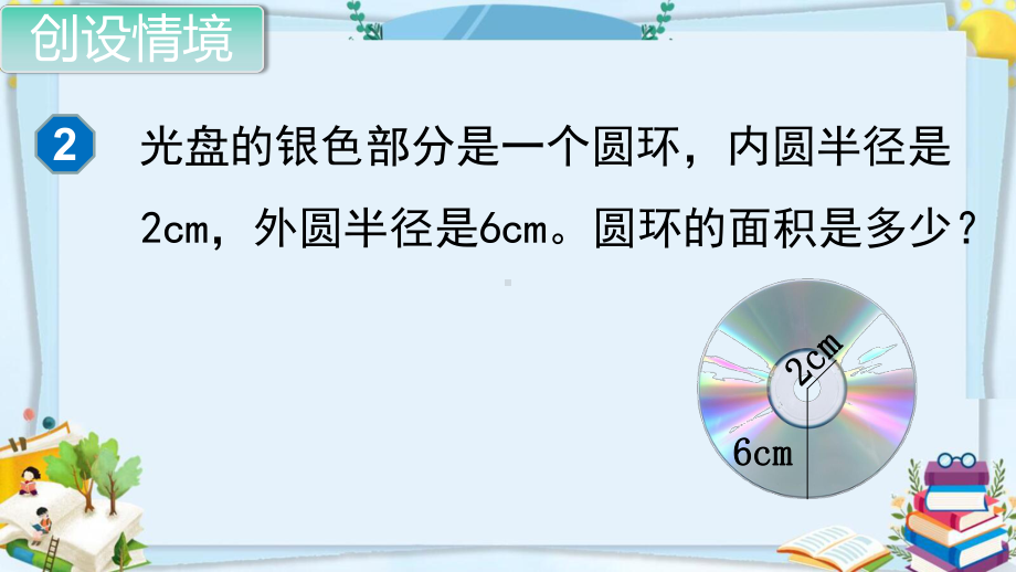 人教部编版六年级数学上册《圆的面积(2)》优质教学课件.pptx_第3页