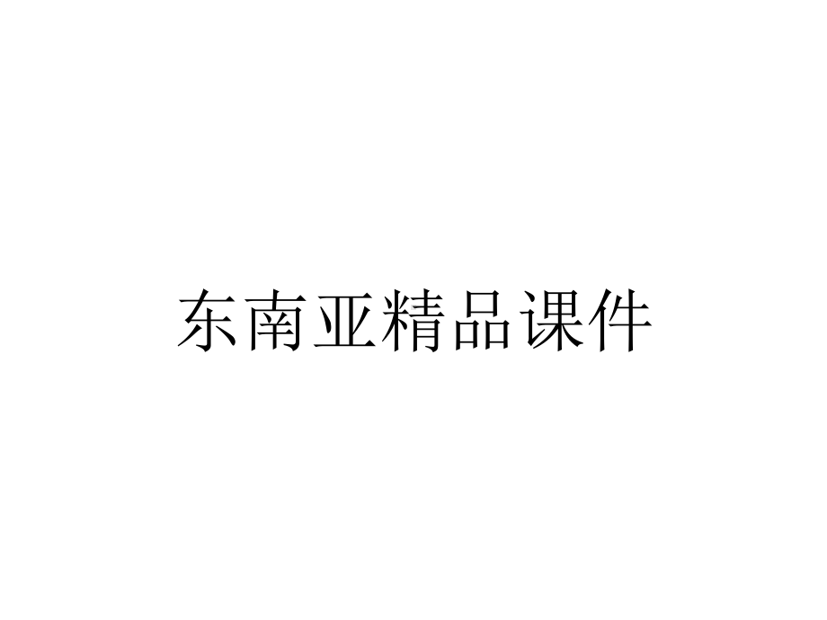 东南亚精品课件.ppt_第1页