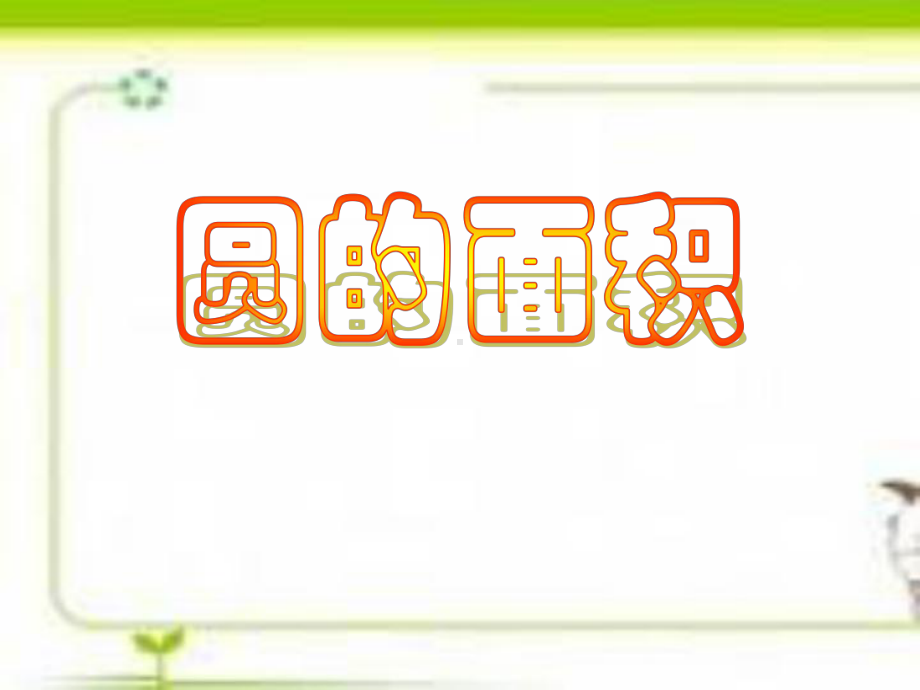 圆的面积优秀课件.ppt_第1页