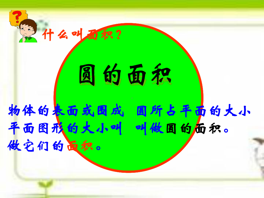 圆的面积优秀课件.ppt_第2页