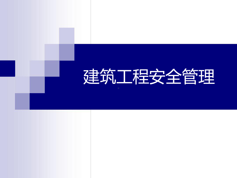 建筑工程安全管理培训精选课件.ppt_第1页