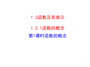 人教版高中数学必修一课件：121函数的概念1.pptx