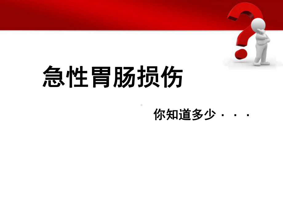 急性胃肠损伤课件.ppt_第1页